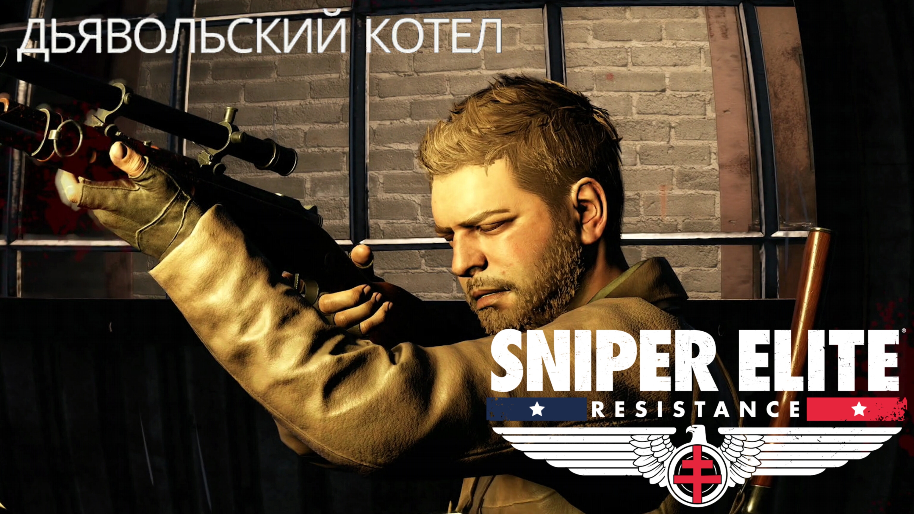 SNIPER ELITE. RESISTANCE - Дьявольский котел смотреть онлайн