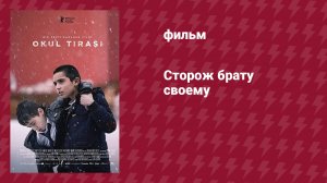 Сторож брату своему (фильм, 2021)