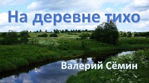 На деревне тихо
