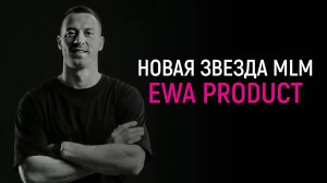 EWA PRODUCT. Обзор за 5 минут