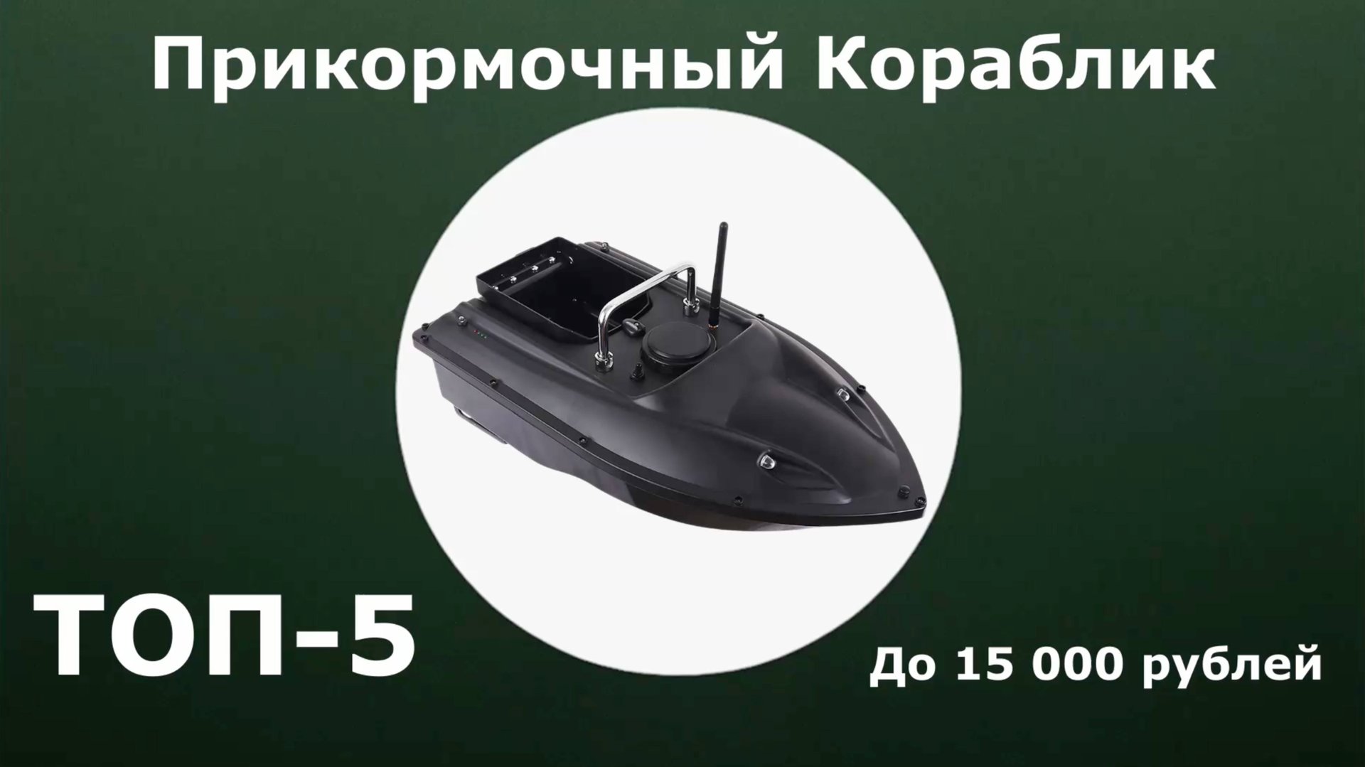 ТОП-5. Прикормочный кораблик до 15 000 рублей смотреть онлайн