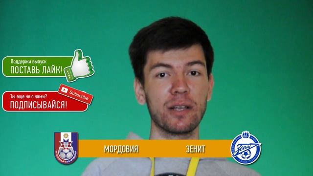 Прогноз матча Мордовия - Зенит за 11.05.2016 \\ Mordovia - Zenit смотреть онлайн