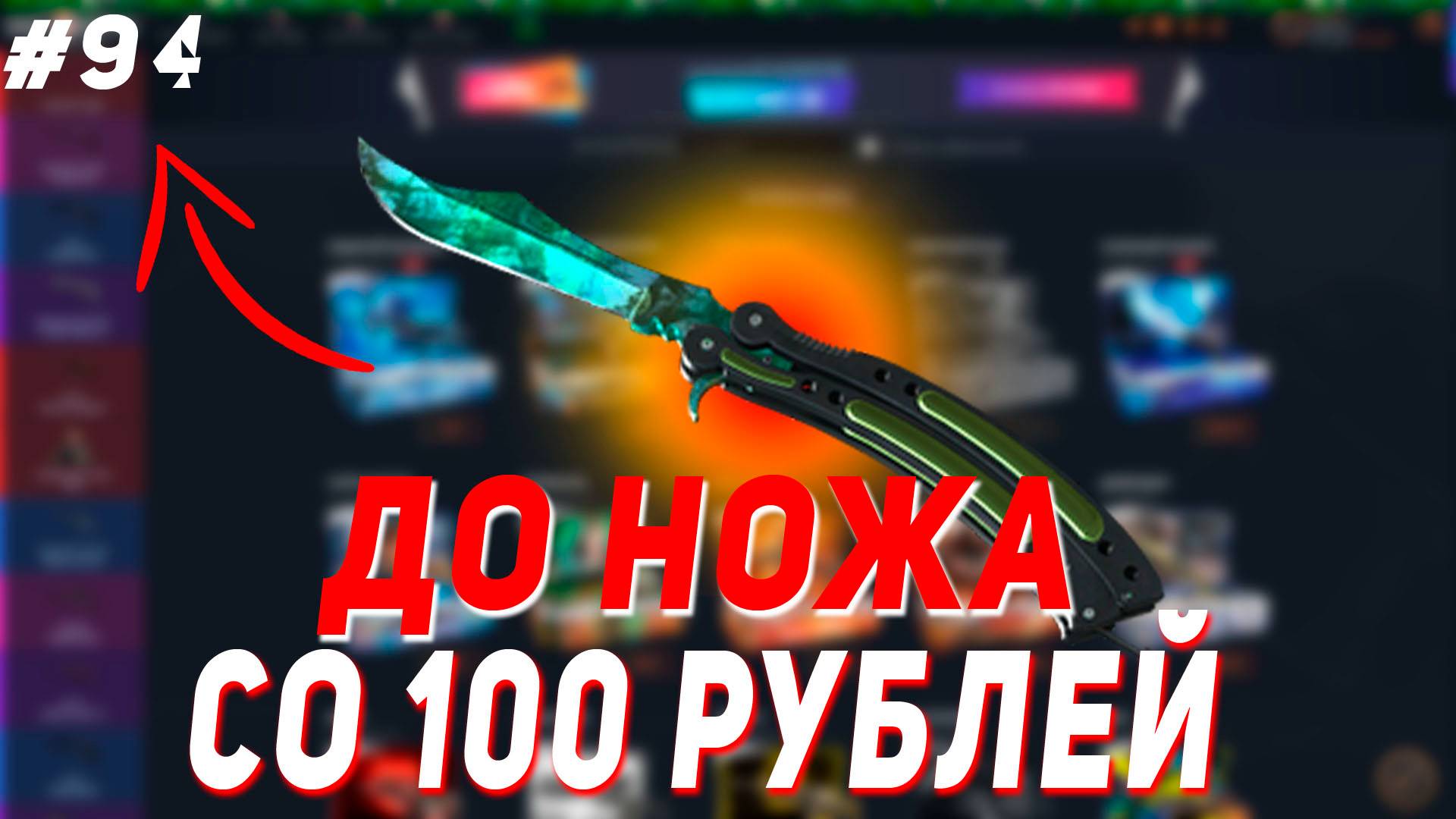 CASE BATTLE : СО 100 РУБЛЕЙ ДО НОЖА смотреть онлайн