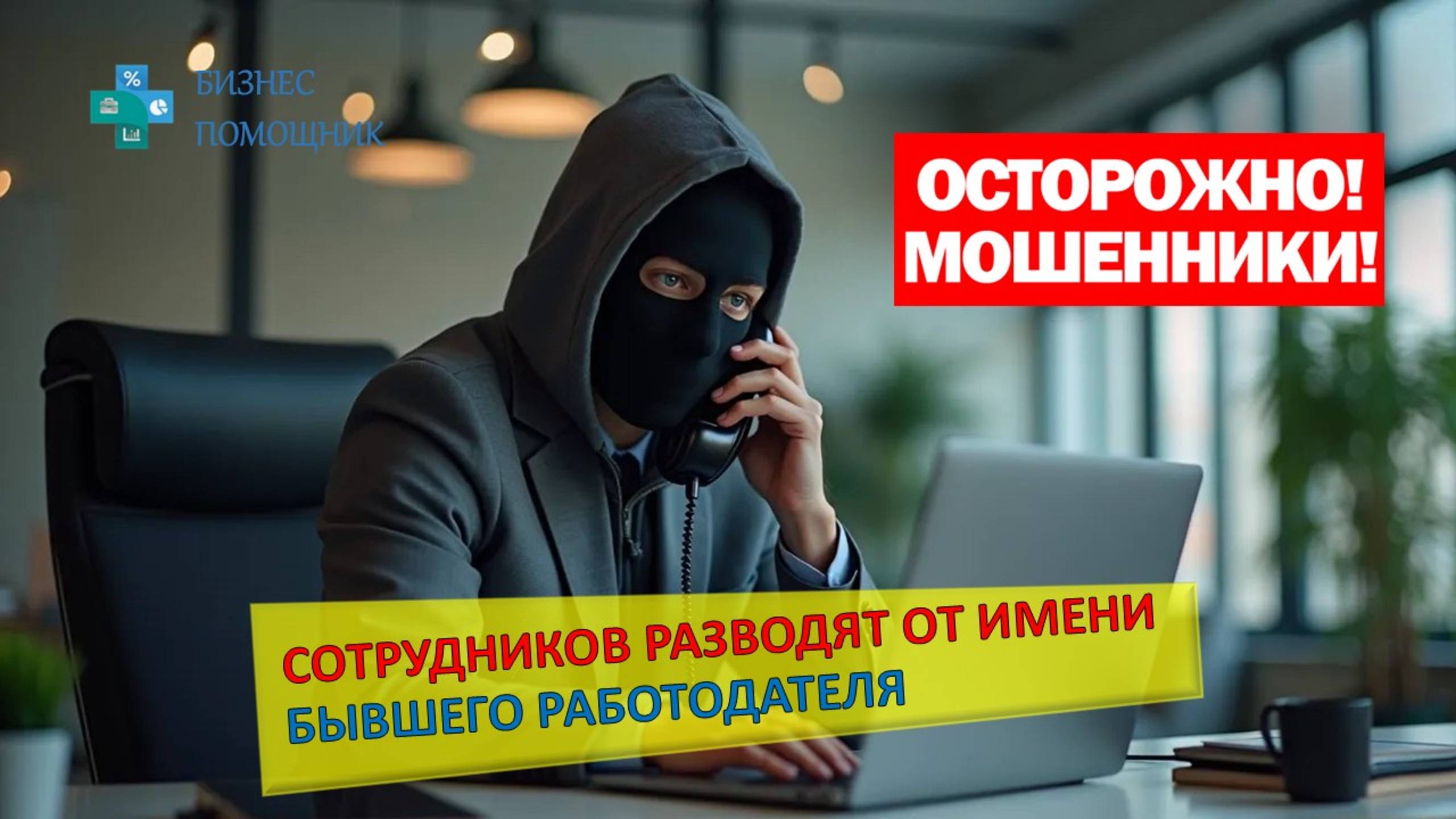 РАЗВОД СОТРУДНИКОВ ОТ БЫВШЕГО РАБОТОДАТЕЛЯ 0:1 - как не попасться на уловку мошенников? смотреть онлайн