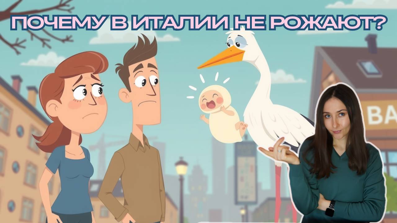 Почему в Италии не рожают детей
