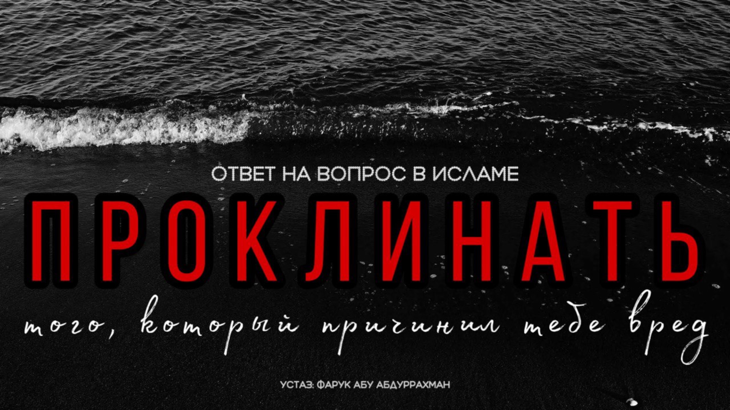 ПРОКЛИНАТЬ ТОГО, КОТОРЫЙ ПРИЧИНИЛ ТЕБЕ ВРЕД?