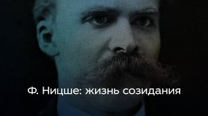 Фридрих Ницше: жизнь созидания