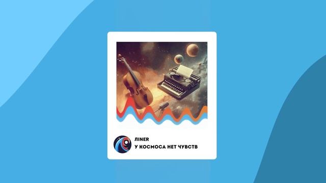 Лiner - У космоса нет чувств смотреть онлайн