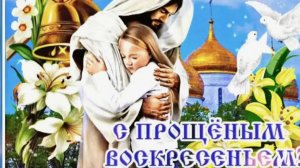 Прощёное Воскресенье! Приметы и обряды Праздника!