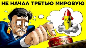 Эти Решения Изменили Историю