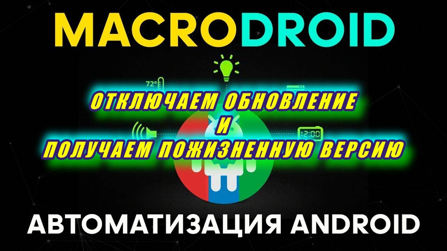МАКРОДРОЙД ОТКЛЮЧЕНИЕ АВТО ОБНОВЛЕНИЯ И ПОЛУЧЕНИЯ ПОЖИЗНЕННОГО ПОЛЬЗОВАНИЯ смотреть онлайн
