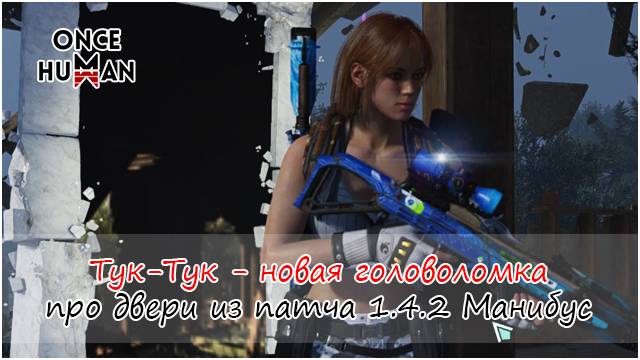 Тук-Тук - новая головоломка про двери из патча 1.4.2 Манибус Once Human смотреть онлайн