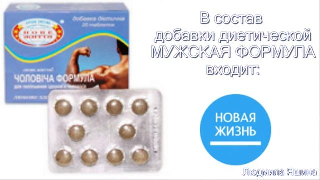 Компания НОВАЯ ЖИЗНЬ продукция Мужская формула смотреть онлайн