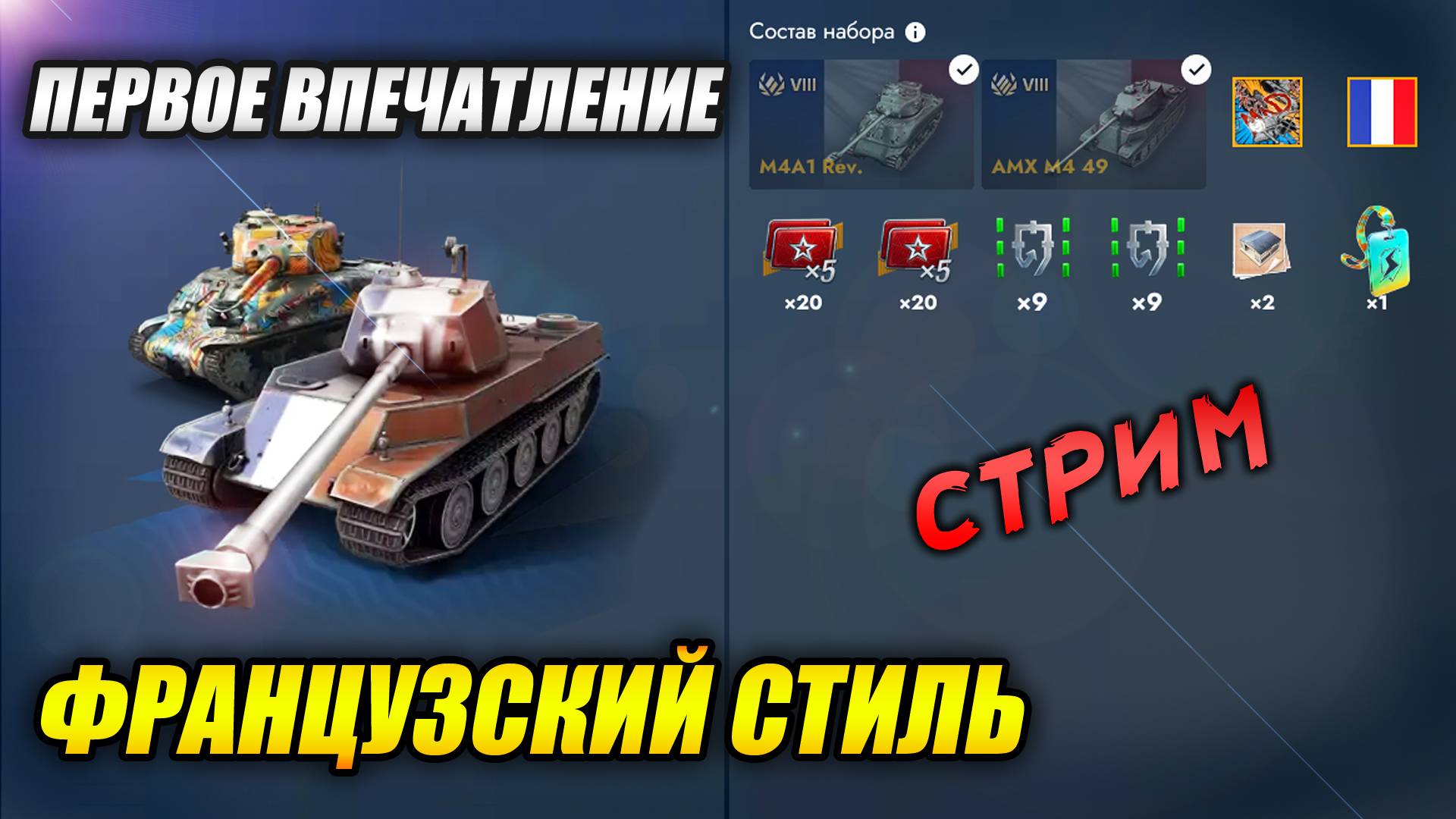 Набор "Французский стиль" - обкатываем на стриме (Tanks Blitz | Танки Блиц) смотреть онлайн