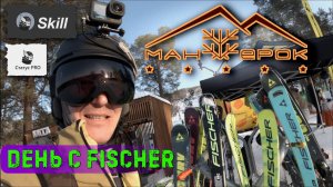 Манжерок. Горные лыжи Fischer 25-26. Skill жажда скорости