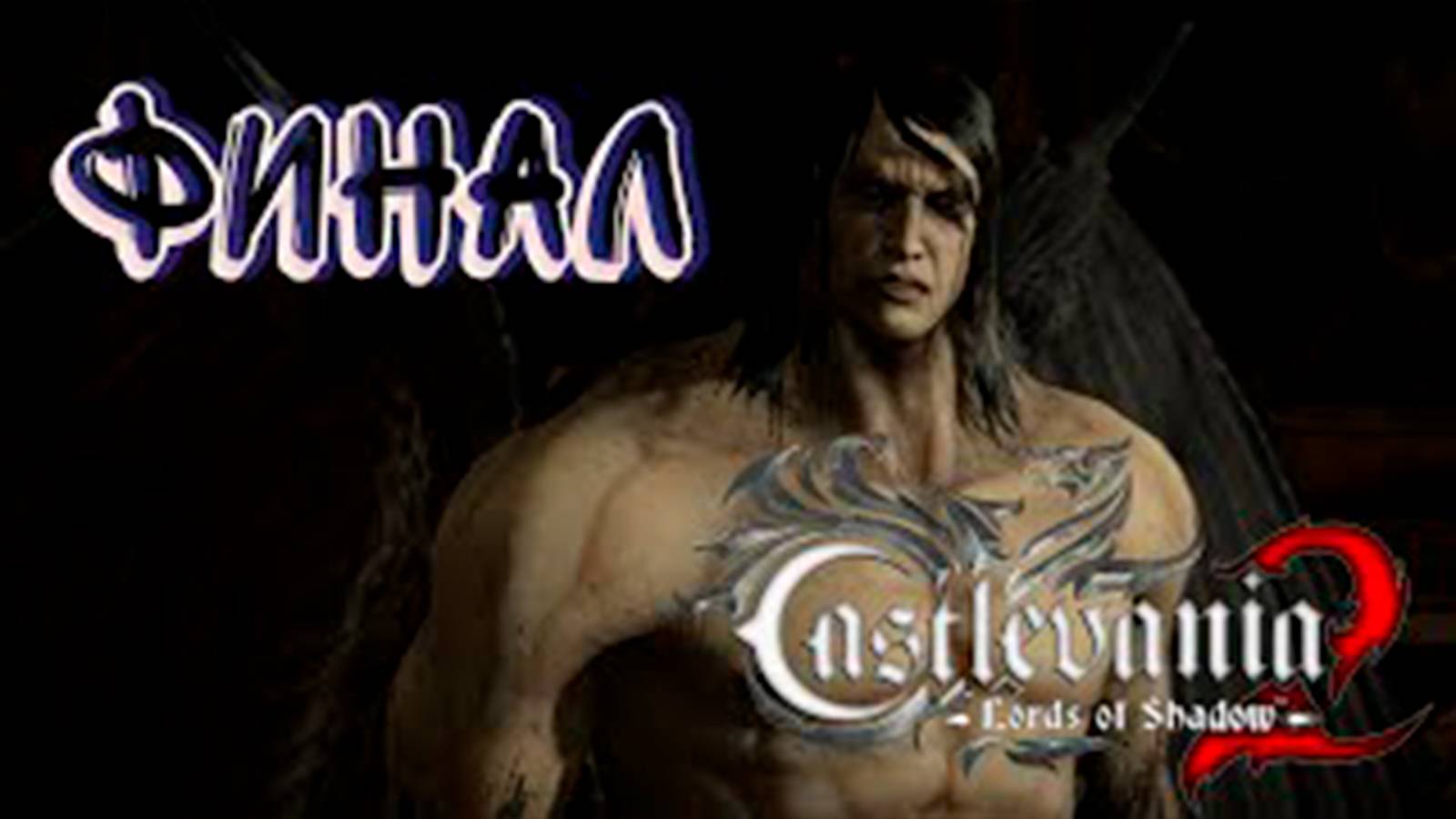 Прохождение Castlevania  Lords of Shadow 2. часть 19. Босс Сатана  Финал