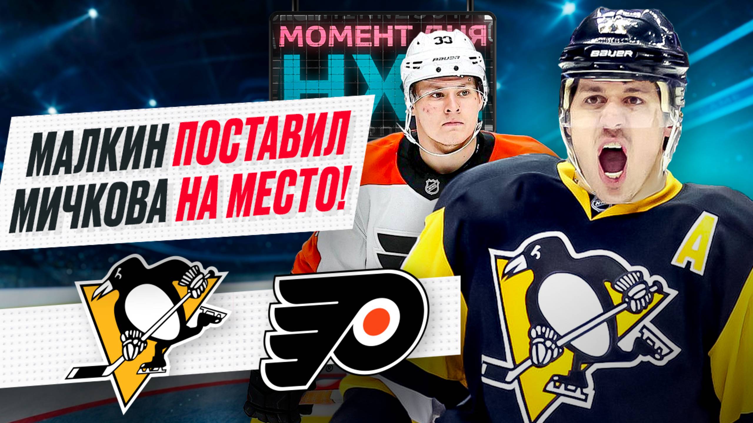 Евгений Малкин и Матвей Мичков устроили перестрелку в дерби Пенсильвании, выбив 7 очков / Момент дня смотреть онлайн