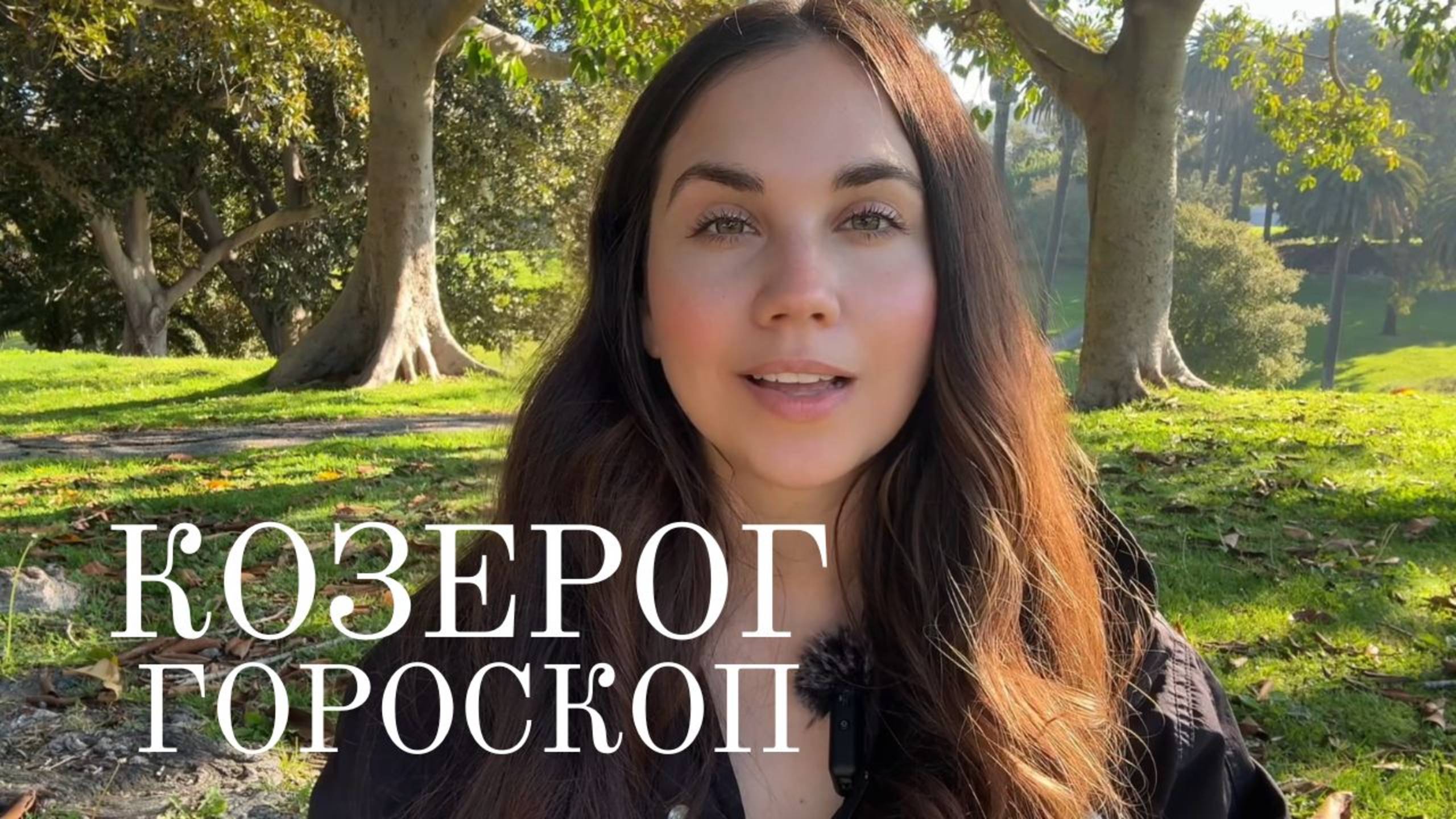 КОЗЕРОГ - Прогноз на Март 2025 года. Семейные вопросы и смена окружения смотреть онлайн