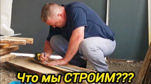 ЧТО МЫ СТРОИМ | РАБОТАЕМ НЕ ПОКЛАДАЯ РУК | Деревенские заботы | Дом в деревне