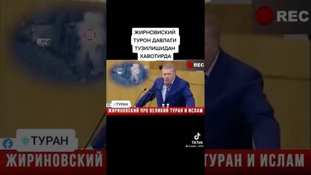 Турон давлати хакида Жирновский смотреть онлайн