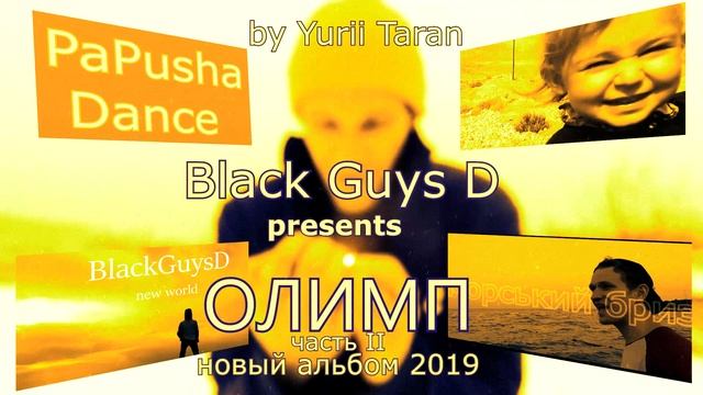 Black Guys D - ОЛИМП ч ІІ альбом 2019 part-II (Official Music Audio) смотреть онлайн