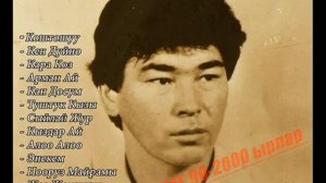 ЧУБАК САТАЕВ - Эстен кеткис эски ырлар жыйнагы