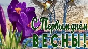 С первым весенним днём. Музыкальное поздравление.
