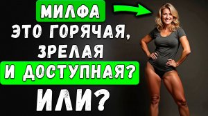 ПРАВДА о милфах: Чем они кардинально ОТЛОИЧАЮТСЯ от обычных красавиц за 30+?