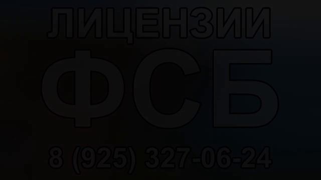 лицензия фсб для производства работ смотреть онлайн