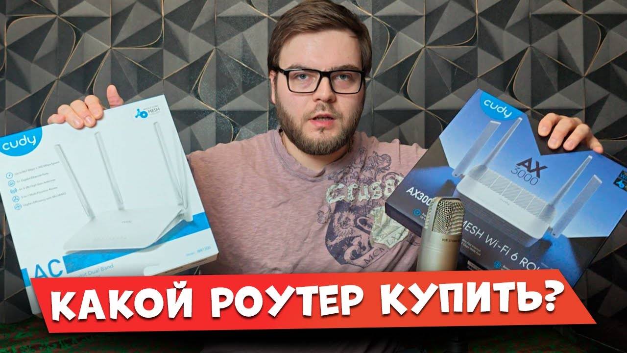 Какой роутер купить в 2025 году? Выбираем устройство Cudy для дома