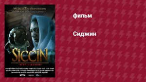 Сиджин (фильм, 2014)