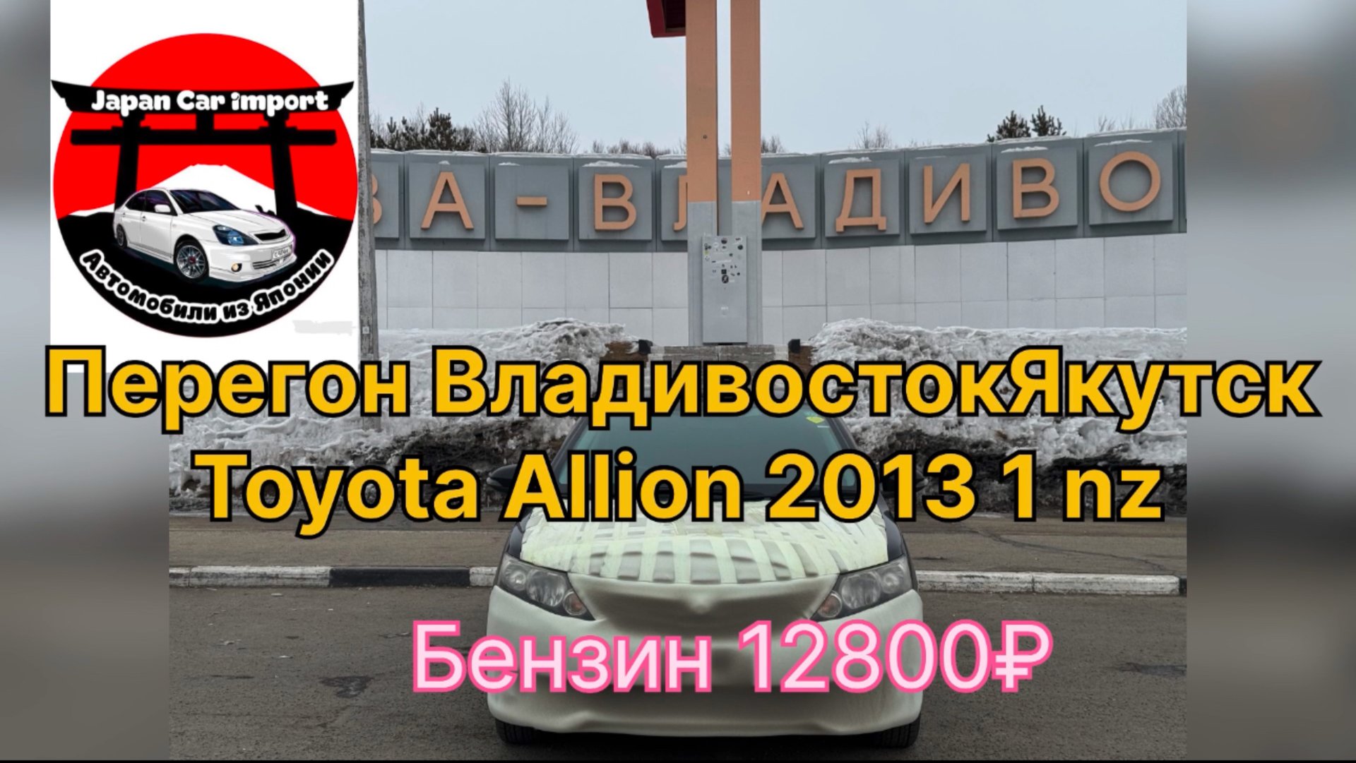 Перегон авто Владивосток Якутск Toyota Allion 2013 1 Nz