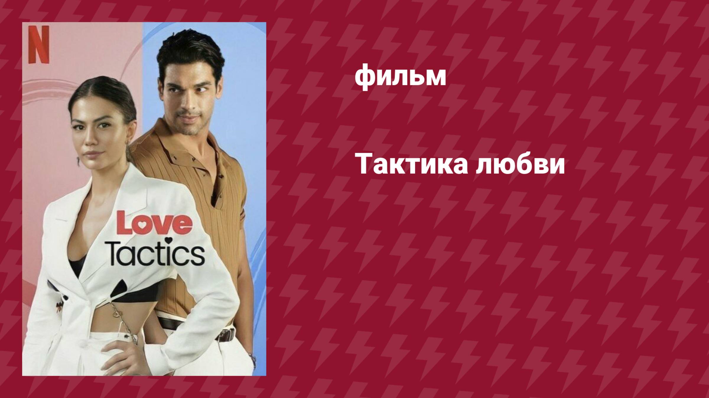 Тактика любви (фильм, 2022) смотреть онлайн