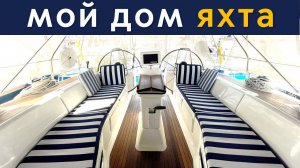 Опыт жизни вдвоем на яхте. Нюансы, стоимость.