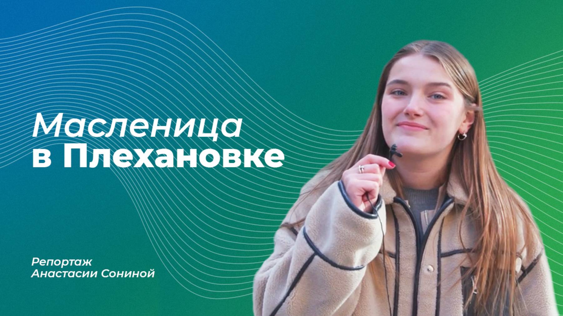 Масленица в Плехановке смотреть онлайн