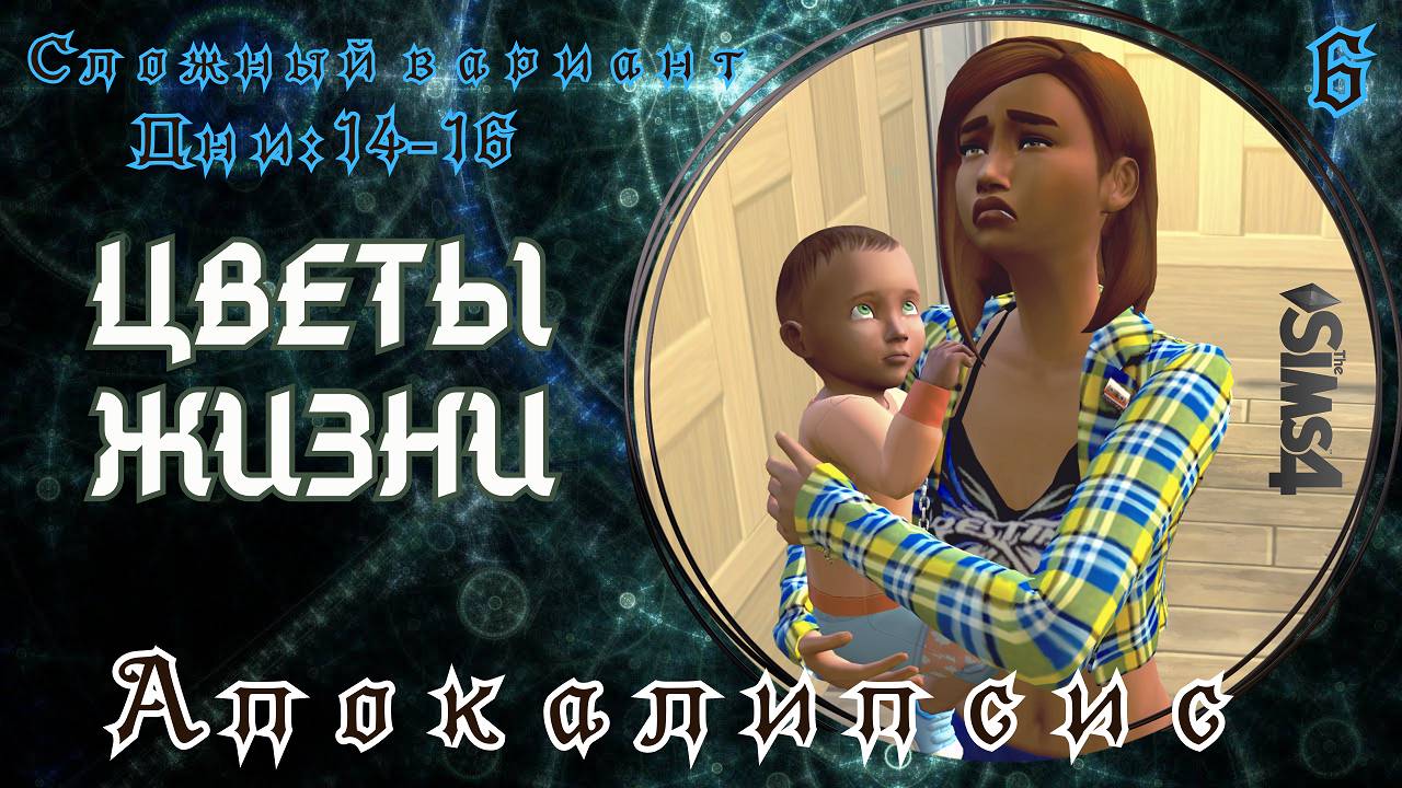 АПОКАЛИПСИС - The Sims4 -  (ультра экстремальный) #6