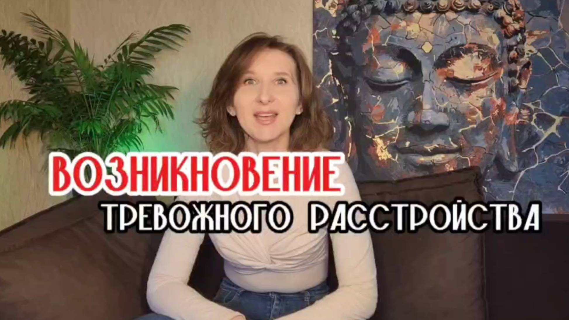 Видео4_Возникновение тревожного расстройства