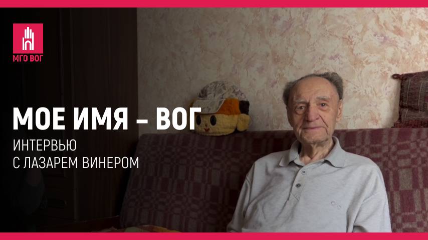 Мое имя — ВОГ: Лазарь Винер смотреть онлайн