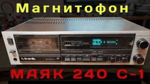 Магнитофон МАЯК  240 С-1