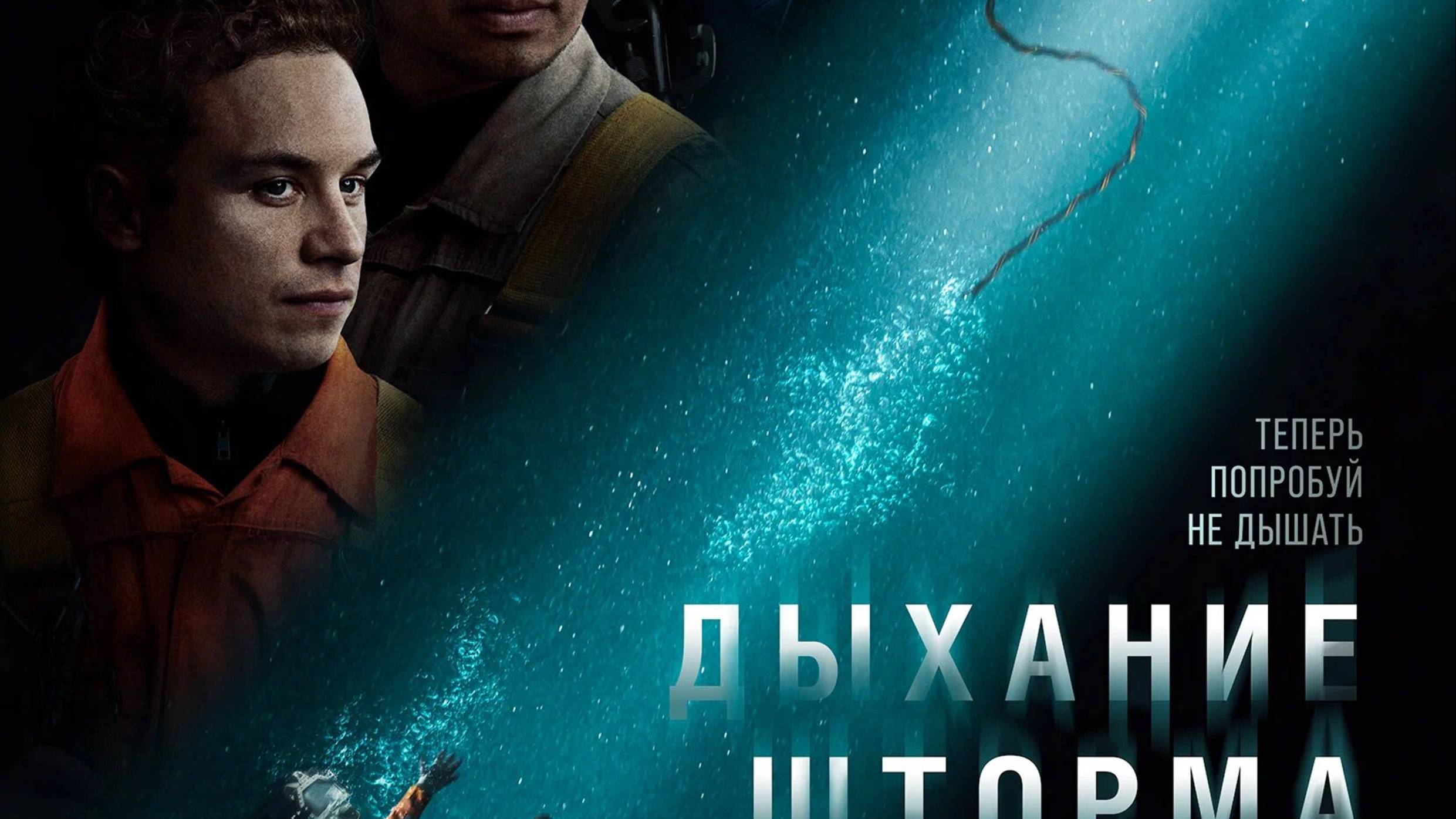 ДЫХАНИЕ ШТОРМА смотреть онлайн