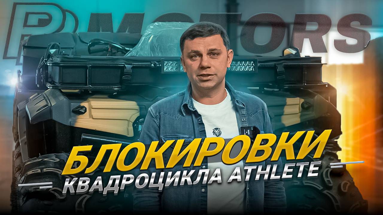 Блокировки квадроцикла Athlete!