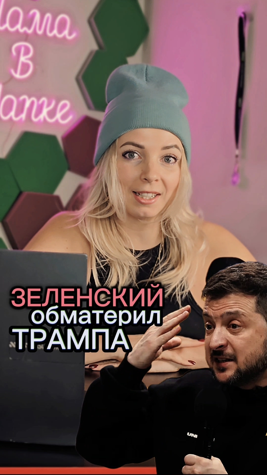 Зеленский обматерил Трампа #МВШ #новости #политика #украина #США #трамп #зеленский #shorts смотреть онлайн