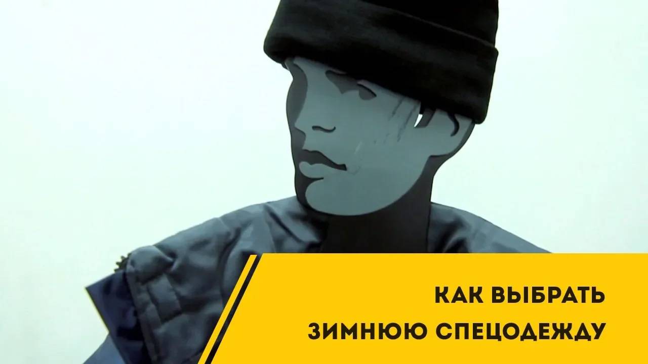 Зимняя спецодежда в Екатеринбурге смотреть онлайн