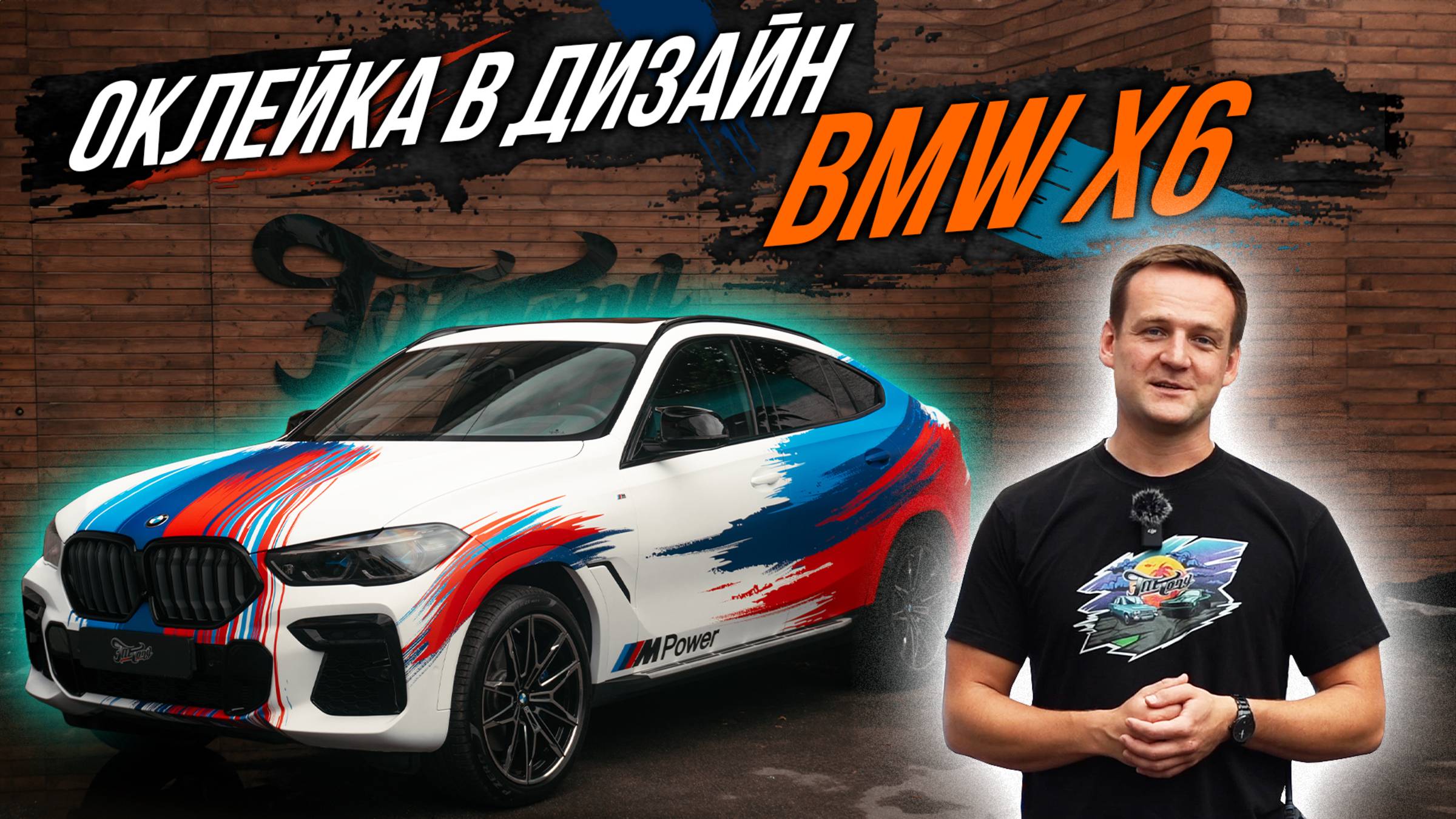 ОКЛЕЙКА BMW X6 В ДИЗАЙН смотреть онлайн