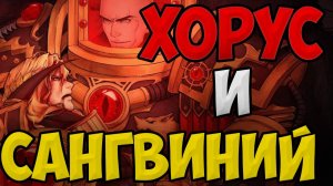 Sanguin - Мой брат - Мой воитель