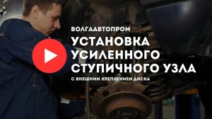 Как установить усиленный ступичный узел ВолгаАвтоПром с внешним креплением диска.