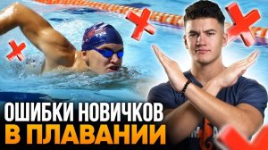 Эти 4 ОШИБКИ новичков мешают плавать легко и долго! | Плавание для начинающих | Swim Rocket