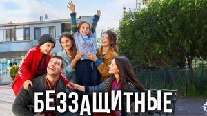 Беззащитные 14 серия на русском языке. Новый турецкий сериал. Анонс Дата Выхода