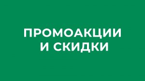 Промоакции и скидки