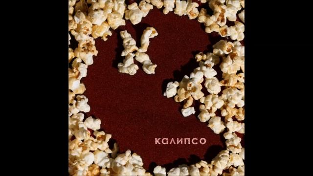 Калипсо - "Пластмассовые глазки" (Audio) смотреть онлайн